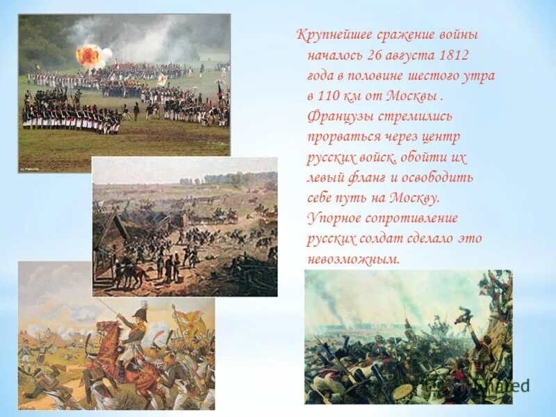 шевардинский редут бородинское сражение. назовите битву о которой идет речь. главное сражение отечественной войны 1812 года. что было 26 августа 1812. 24 июня 1812 года наполеон бонапарт вторгся в россию.