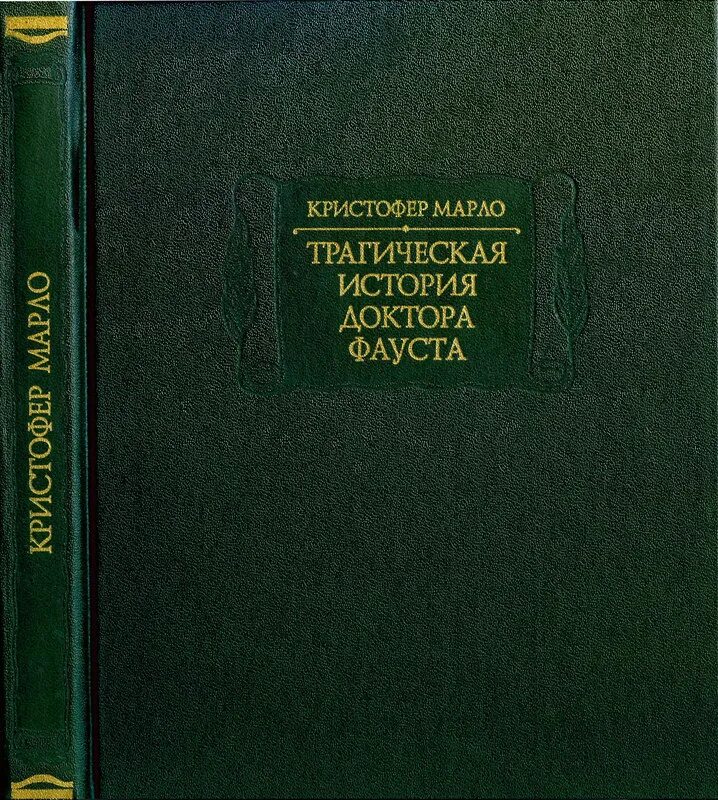 Фауст содержание книги. Доктор Фауст Кристофер Марло книга. Марло трагическая история доктора Фауста. Кристофер Марло книги. Трагическая история доктора Фауста Кристофер Марло книга.