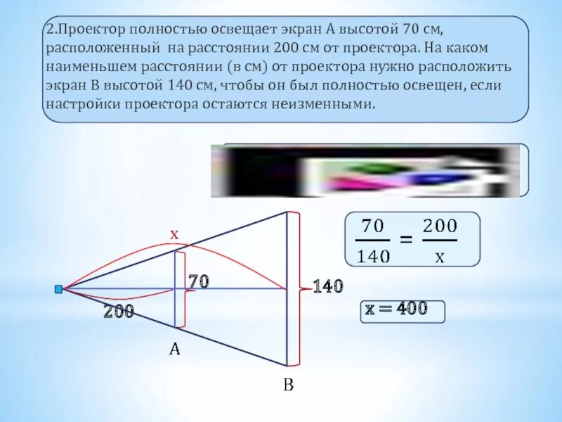 Проектор полностью освещает 80 250. Проектор полностью освещает. Проектор полностью освещает экран. Проектор полностью освещает экран а высотой. Проектор полностью освещает экран а высотой 70 см.