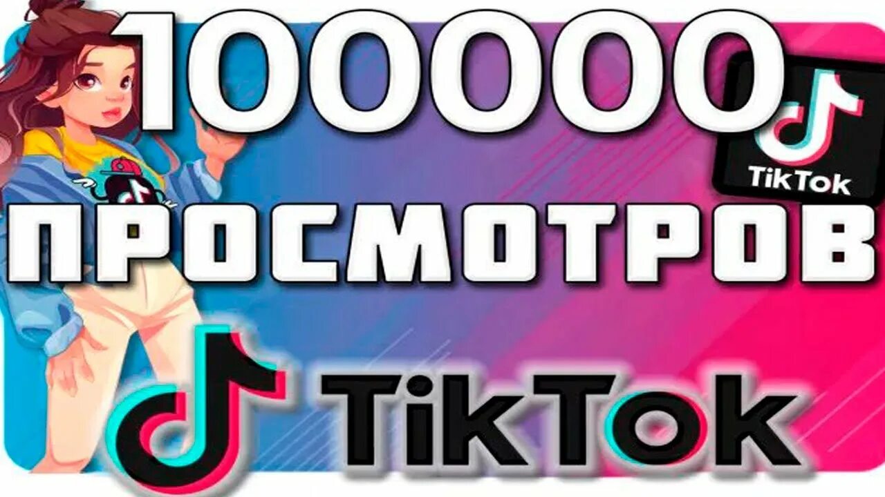 Накрутка просмотров в ТИКТОК. Накрутка просмотров тик ток. 100 Просмотров. Накрутка превью ТИКТОК. Получить просмотры тик ток