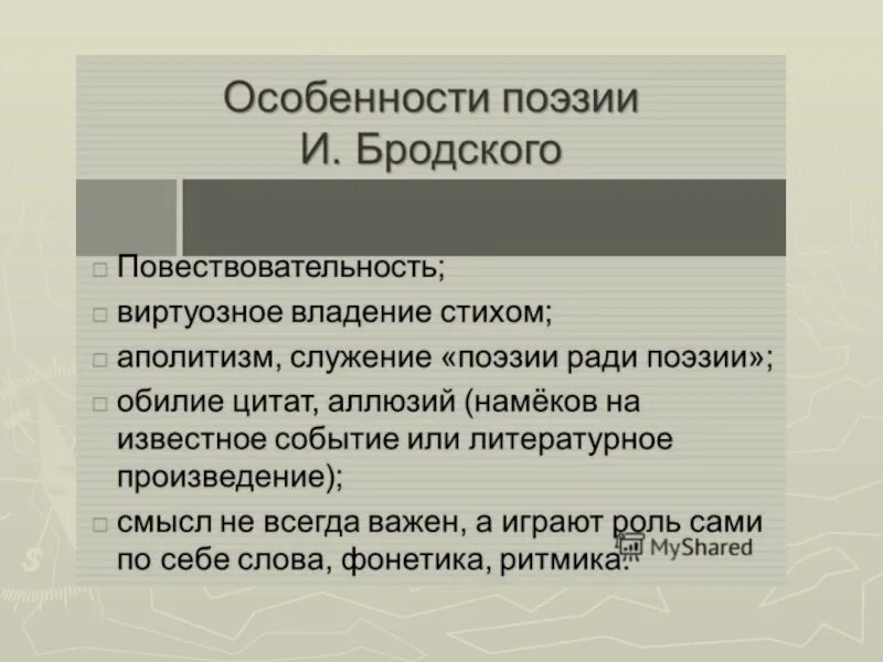 Темы стихов бродского. Особенности лирики Бродского. Особенности творчества Бродского. Темы лирики Бродского. Специфика лирики Бродского.