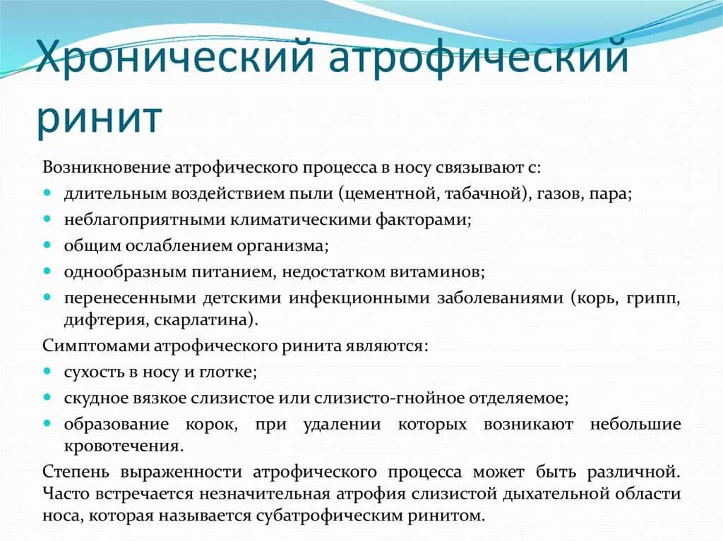 Что такое хронический ринит. Хронический атрофический ректит. Хронический атрофический насморк.. Хронический атрофический ринит жалобы.