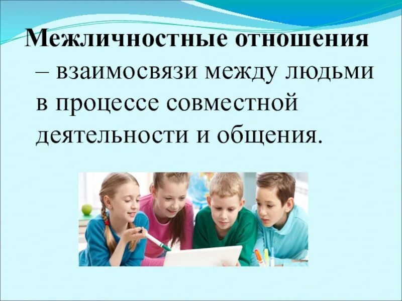 Межличностные отношения презентация. Межличностные отношения 6 класс. Межличностные отношения презентация 6 класс. Межличностные отношения Обществознание 6. Урок отношения с окружающими