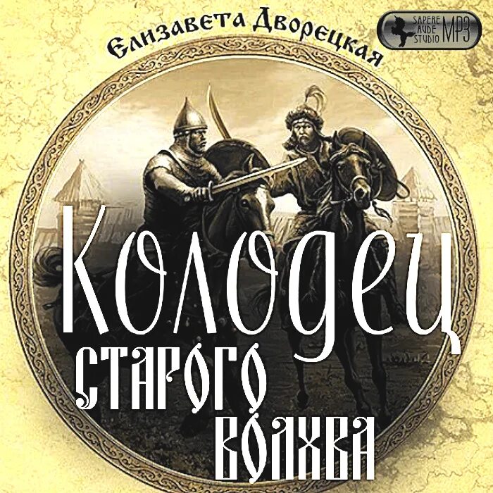 Волхва слушать полностью аудиокнига. Дворецкая колодец старого волхва. талорис аудиокнига. книга колодец.