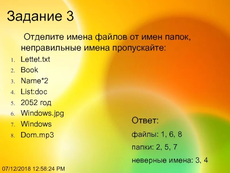 Укажите неправильное имя файла. Отдели имена файлов от имен папок. Неправильные имена файлов. Отдели имена файлов от имен папок неправильные имена пропускай. Неправильное имя.