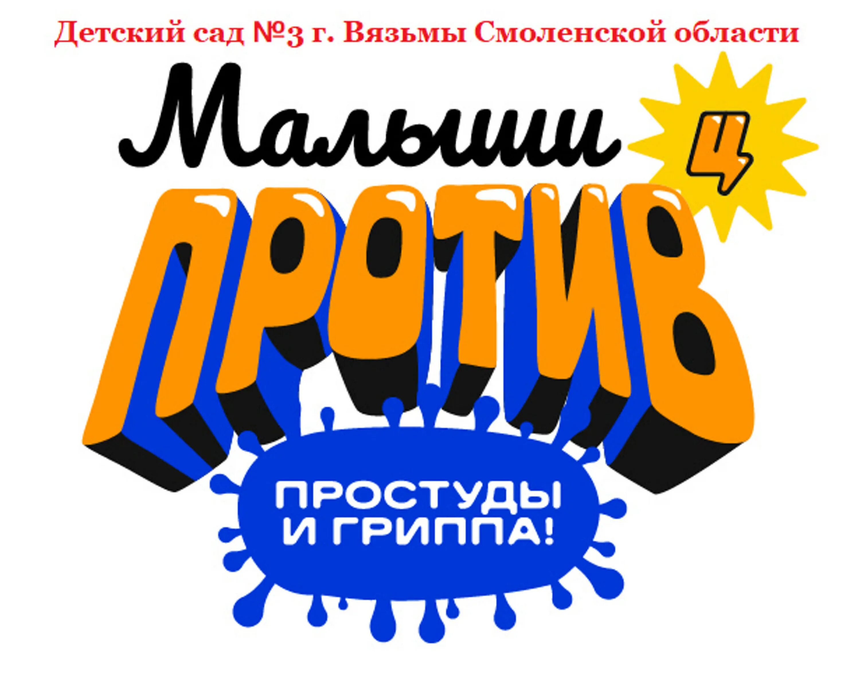 Малыши против простуды и гриппа 2022. Малыши против простуды и гриппа конкурс 2021. Малыши против простуды и гриппа конкурс 2022. Эмблема малыши против простуды и гриппа. Танец против простуды и гриппа