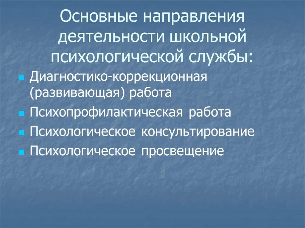 Направления психопрофилактической работы. Основные направления деятельности психологической службы. Школьная психологическая служба.