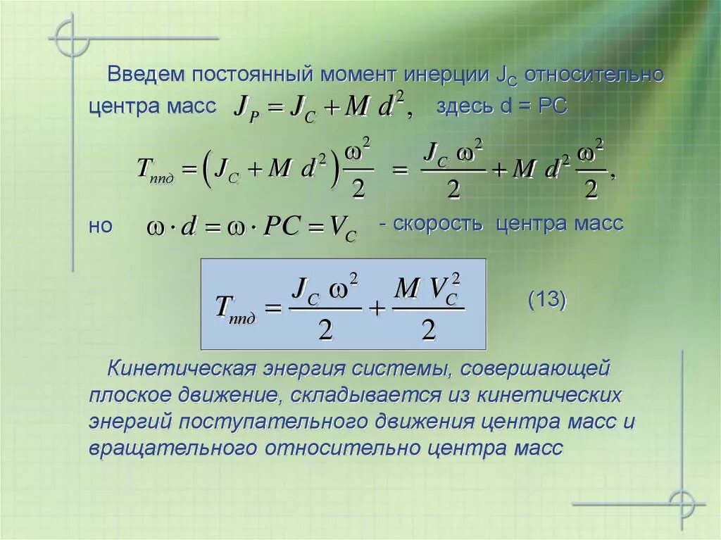 Найти полную кинетическую энергию. Формула момент инерции центра. Момент инерции центра масс. Момент инерции относительно центра. Момент инерции относительно центра масс.