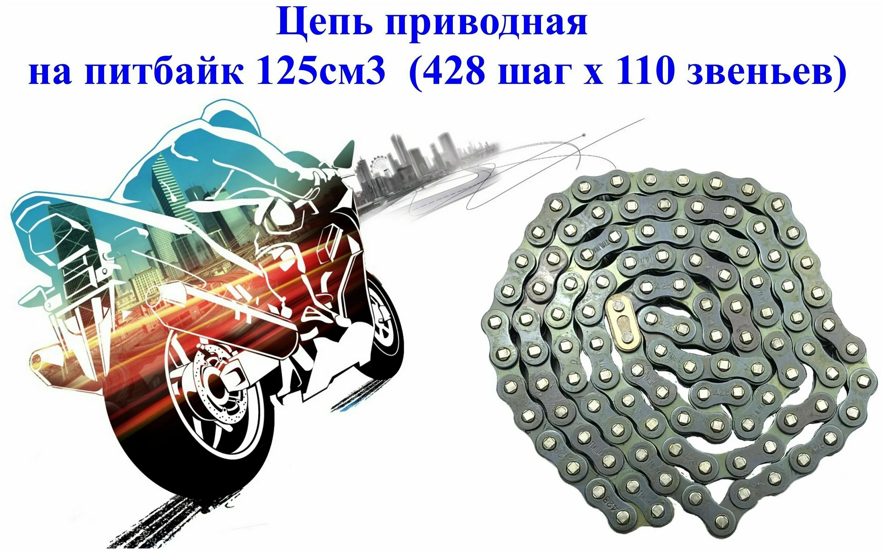 цепь питбайк 428. цепь питбайк 428. цепь для питбайка 428 усиленная. цепь на питбайк 428 106 звеньев. цепь 428d 118 did.