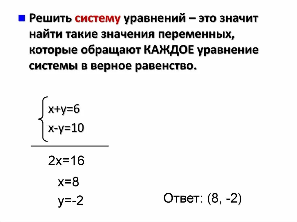 Решение систем уравнений. Решить систему уравнений. Что означает решить систему уравнений. Решить систему уравнений это значит найти. Виды решений систем уравнений