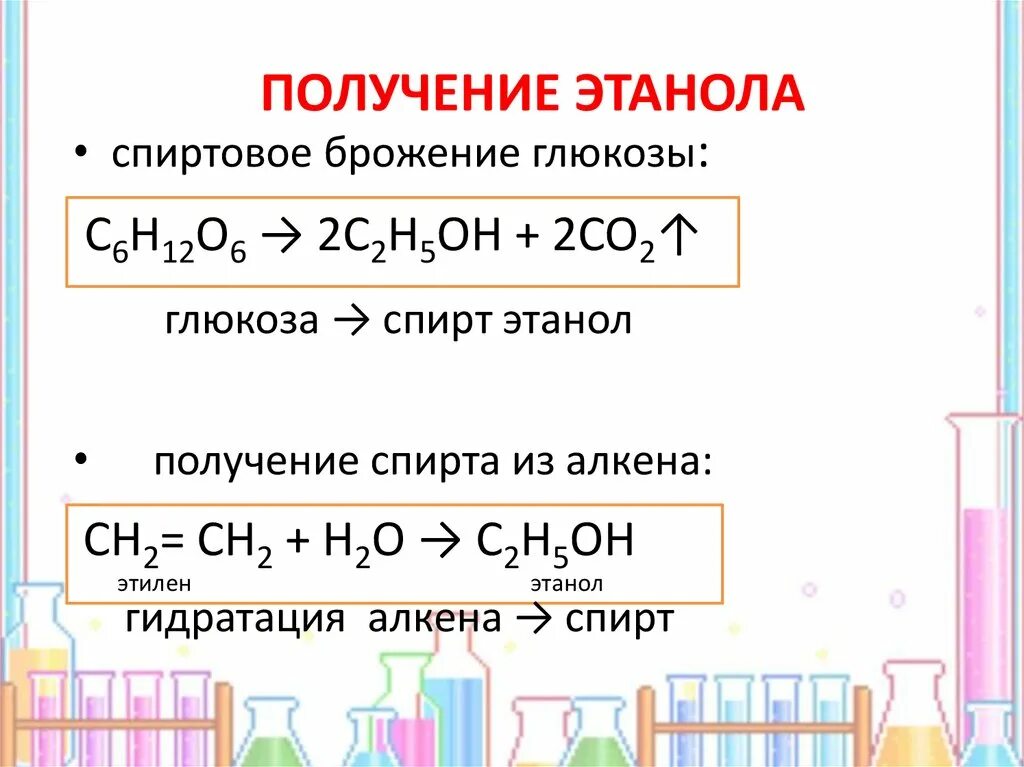 Какой реакцией можно получить этанол. Промышленный способ получения этилового спирта. Получение этанола. Способы получения этанола. Реакция получения этанола.