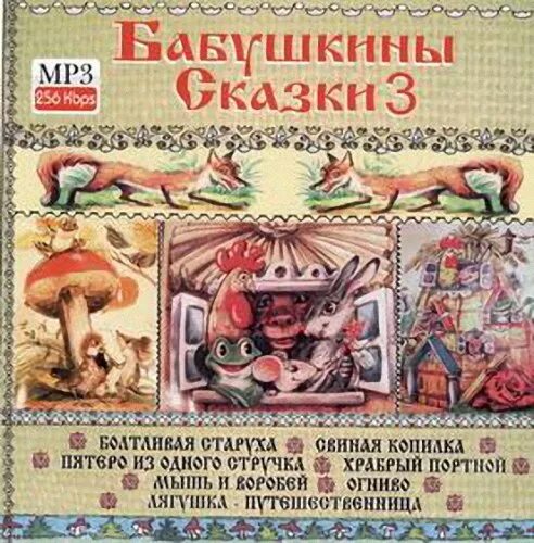 Бабушкины сказки аудио. Бабушкины сказки. сборник. бабушкины сказки диск. бабушкины сказки 3.