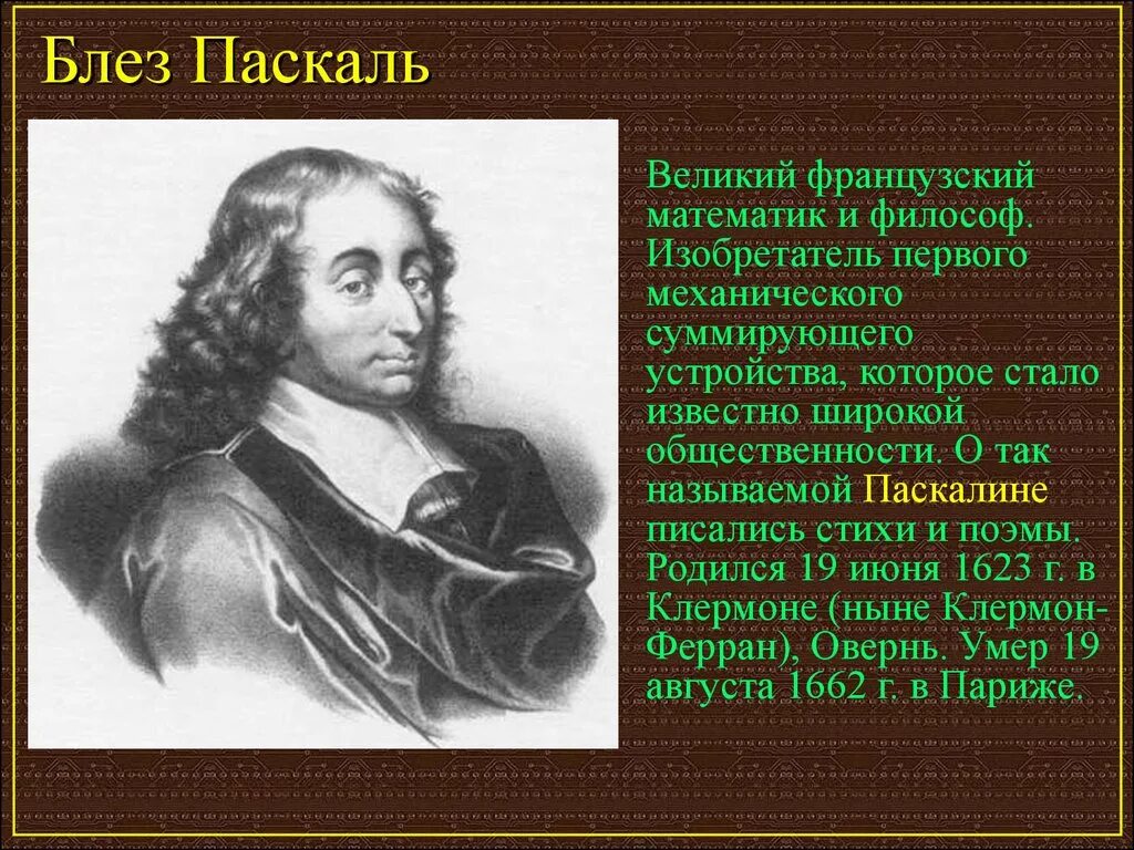 Блез Паскаль. Математик Блез Паскаль. Великие открытия Блез Паскаль. Блез Паска́ль (1623-1662).