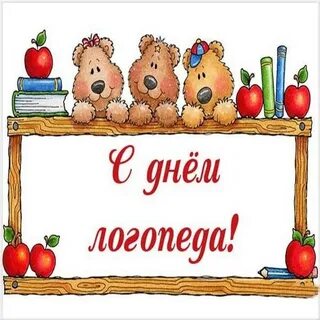 Поздравление с днем логопеда в картинках прикольные