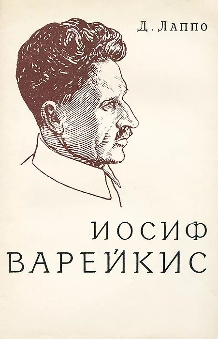 К. Иосиф варейкис в сталинграде. К. Юозас варейкис. Ф.