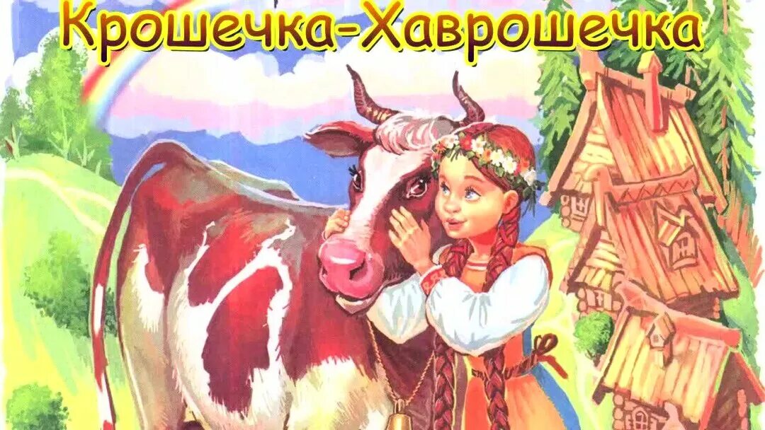 крошечка хаврошечка сказки на ночь сказки для детей русские народные сказки - см