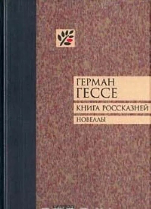 Гессе fb2. Остен Джейн "леди Сьюзен". Книги Германа Гессе список.