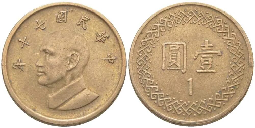 Юкоин монеты. Один юань Чан Кайши монета. 2 Копейки 1811г. 1 Юань 1981. 1 Юань 1994г.