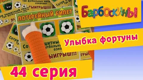 Улыбка фортуны