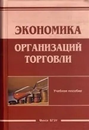 Экономика торговых организаций. Организация торговли учебник. Книга экономика предприятий. Книга по экономике и торговлей. Книга по организации торговли.