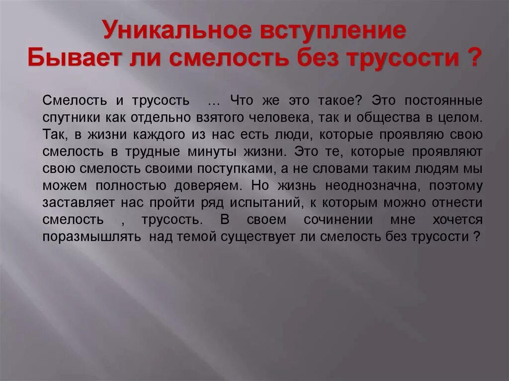 Смелый человек рассуждение. Сочинение на тему смелость. Смелость вывод. Смелость вывод к сочинению. Сочинение рассуждение на тему смелость вывод.