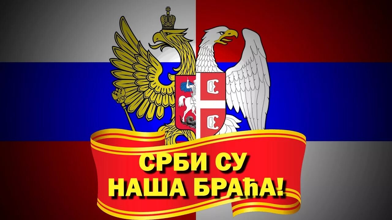 Сербы и русские братья. Сербы братья на сербском. Русаие серьы братья на век. Сербы братья на сербском. Сербы братья на сербском.