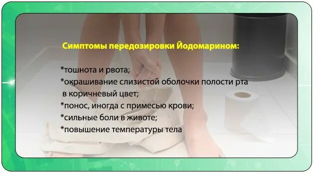 Передозировка железом симптомы. Передозировка йодомарином. Отравление йодомарином симптомы. Передозировка йода в организме. Йодомарин передозировка симптомы.