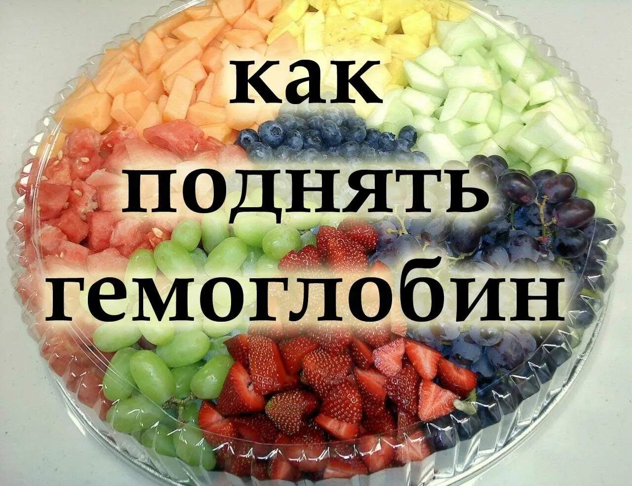 Как быстро улучшить. Как подннятьгемоглобин. ЕПК поднять гемоглобин. КПК подняиь гемогоабин. Как поднятьгемоглабтн.