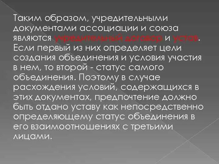 Государственные союзы и объединения. Учредительными документами ассоциации союза являются. ассоциации и союзы учредительные документы. ассоциация учредительные документы. уставной капитал ассоциаций и союзов.