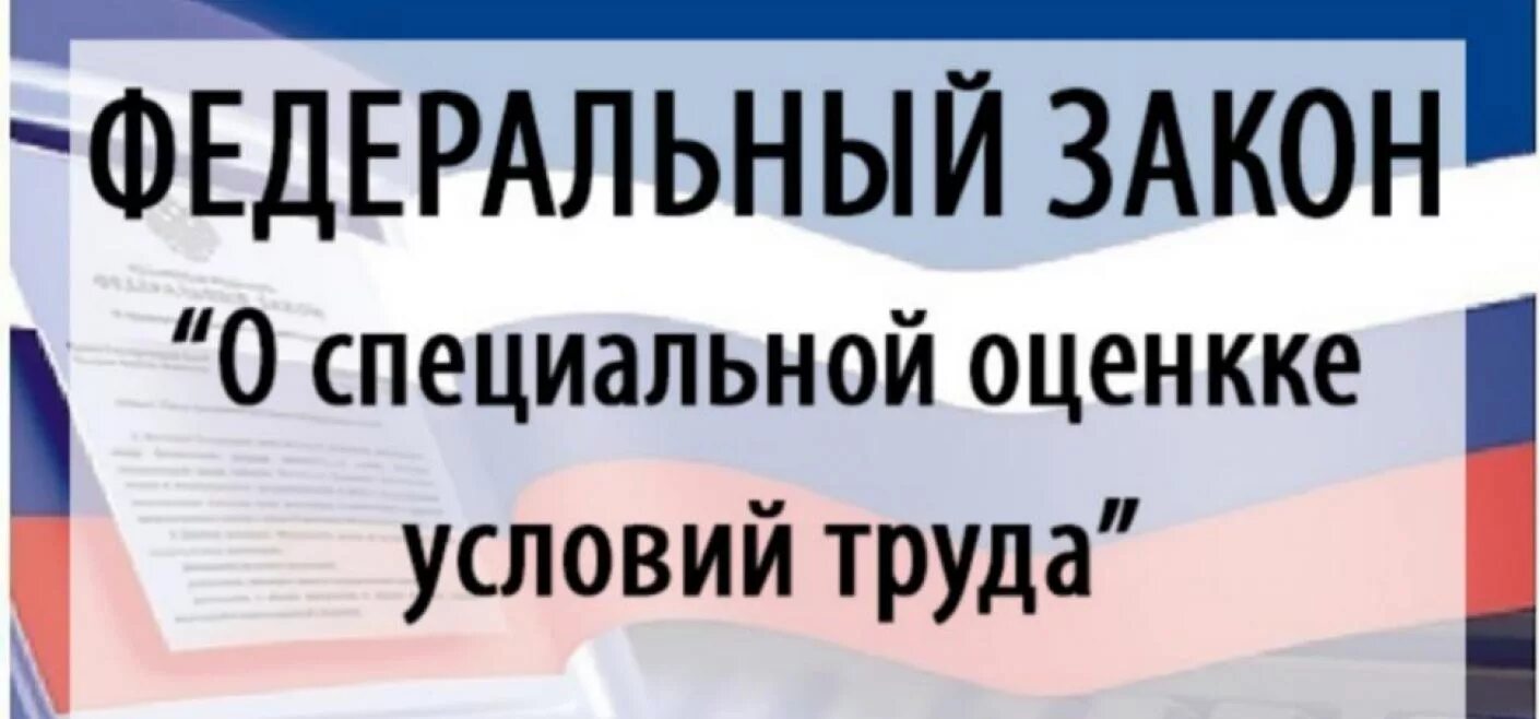 426 фз 2023. ФЗ О специальной оценке условий труда. Специальная оценка условий труда закон. Федеральный закон "о специальной оценке условий труда" от 28.12.2013 n 426-ФЗ. Спецоценка труда.