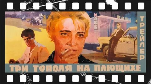 Песни три плющихе