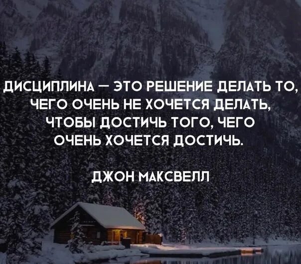 Хочешь что то сделать сделай это сам. Дисциплина это решение делать то. Дисциплина это делать то что не хочется чтобы. Дисциплина это делать то чего не хочется. Дисциплина цитаты.