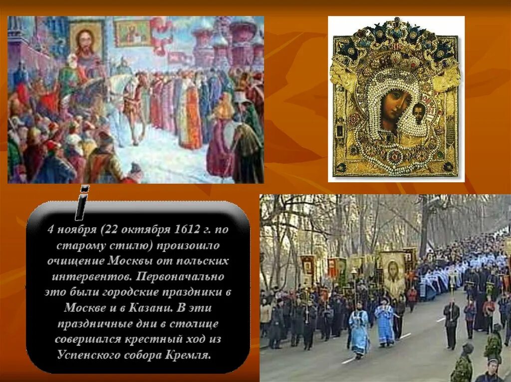Какого числа 4 ноября. 4 ноября праздник. презентация на четвертое ноября-. день очищения москвы от польских интервентов. праздники исторические ноябрь.
