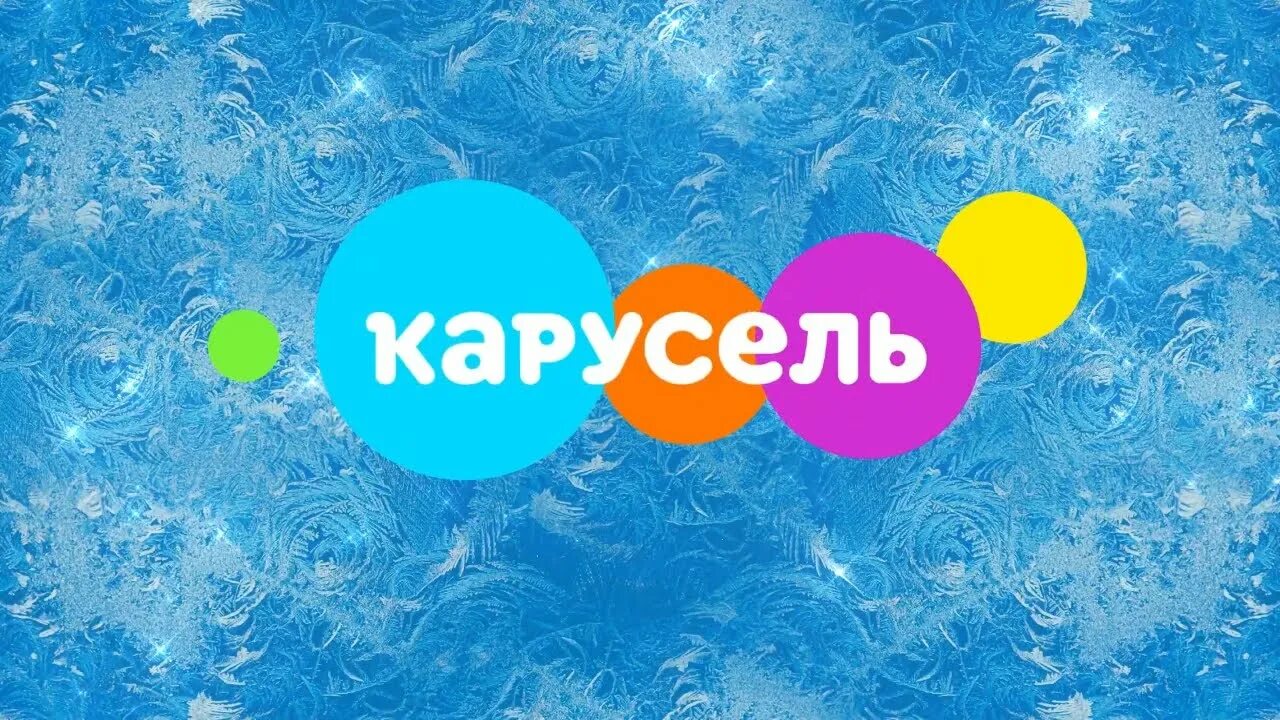 Заставка карусель 2017. Канал Карусель. Карусель заставка. Логотип Телеканал Карусель 2017. Карусель заставка телеканала.