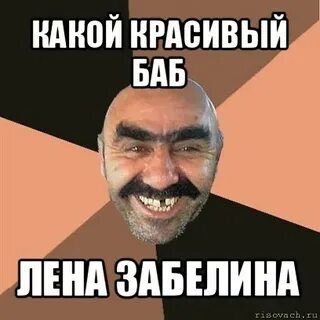 Баба лена хрен по колено