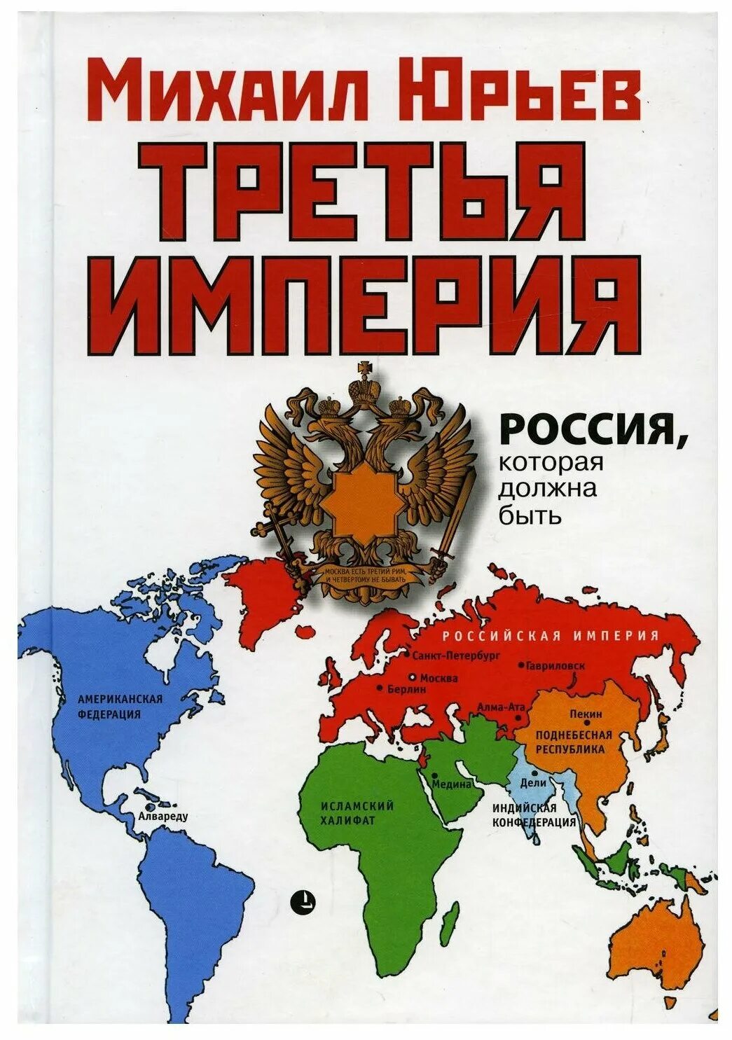 Третья империя: россия, которая должна быть книга. Книга империя малофеев. Читать книгу 3 империя. Вечная империя. Юрьев книга третья империя.