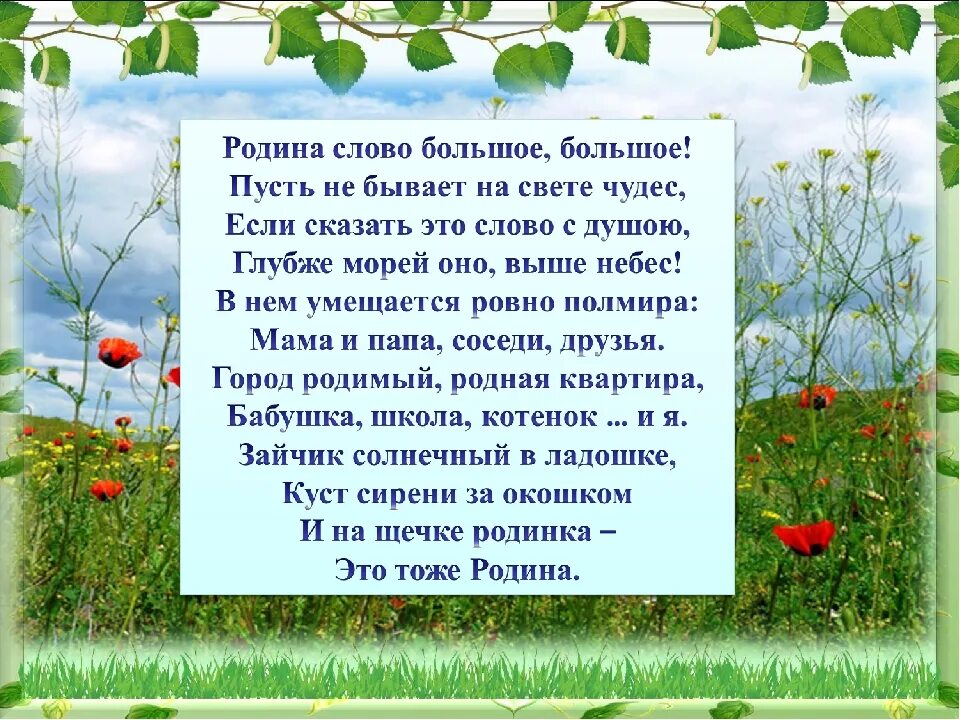 Родина слово большое большое 3 класс. Стихи о родине. Четверостишье про родину. Слово Родина стих. Стихотворение о родине для детей.