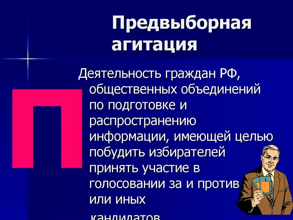 Предвыборная агитация это распространение информации с целью. Агитационная деятельность это. Предвыборная агитация избирателей. Агитпроп деятельность. Агитация мероприятия