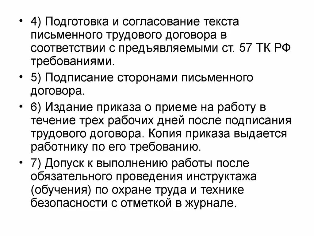 Подготовка и согласование текста соглашения. Подготовка письменного текста. Текст согласования договора. Согласование текста всеми сторонами. Требования предъявляемые к трудовому договору