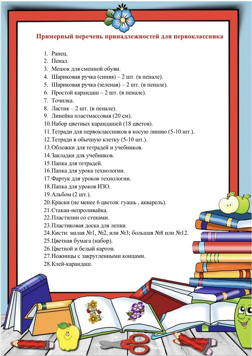 Большие списки в школе. Список принадлежностей для первоклассника. Школьные принадлежности первоклассника. Перечень для первоклассника школьных принадлежностей. Канцелярия для первоклассника список.