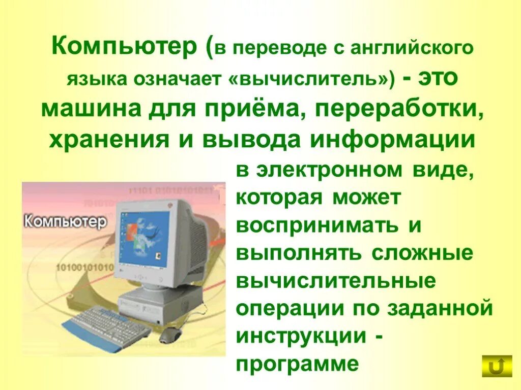 Computer перевод на русский. Информация о компьютере. Что означает компьютер в переводе с английского языка. Компьютер переводчик. Компьютер с английского означает.