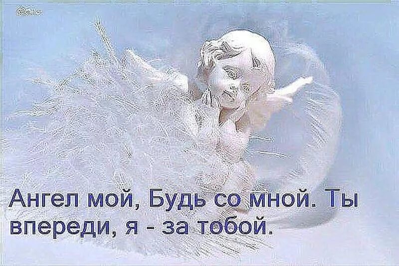 Ангел мой будь со мной ты впереди я за тобой молитва. Мой ангел хранитель. Ангел мой будь со мной текст. Ангел мой будь со мной текст. Ангел мой ты впереди я за тобой.