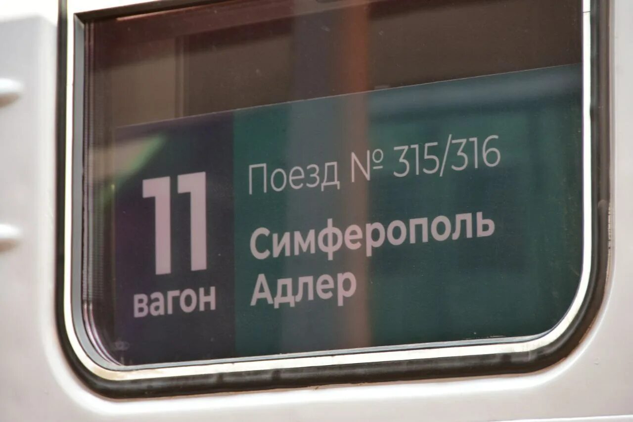 Адлер симферополь поезд прямой рейс