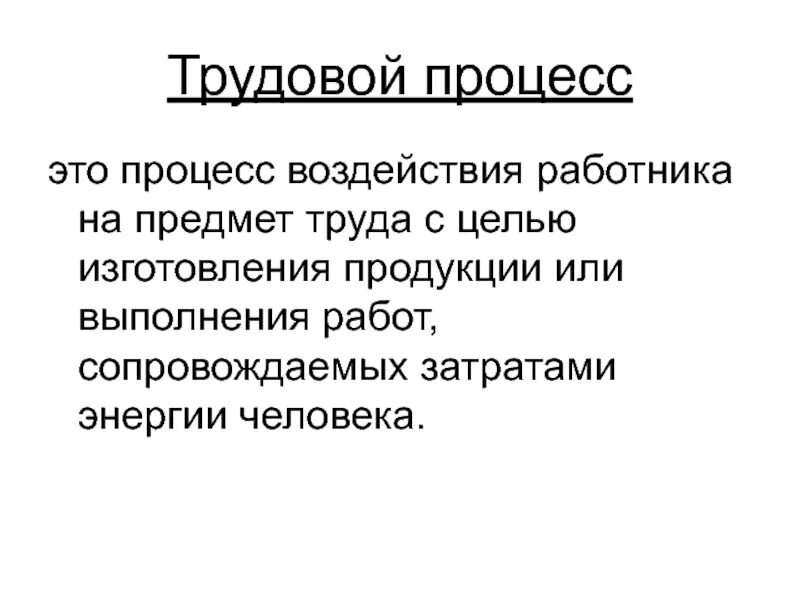 В процессе труда человек воздействует на. Трудовой процесс. Трудовой процесс определение. Структура трудового процесса. Любой трудовой процесс характеризуется.