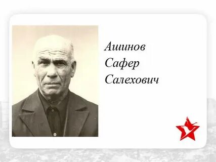 Ашинов