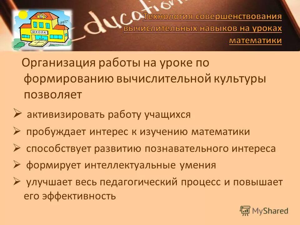 Вычислительная культура 6 класс по математике. Формирование вычислительной культуры учащихся на уроках математики. Формирование вычислительной культуры. Формирование вычислительной культуры у младших школьников. Вычислительная культура 6 класс по математике.