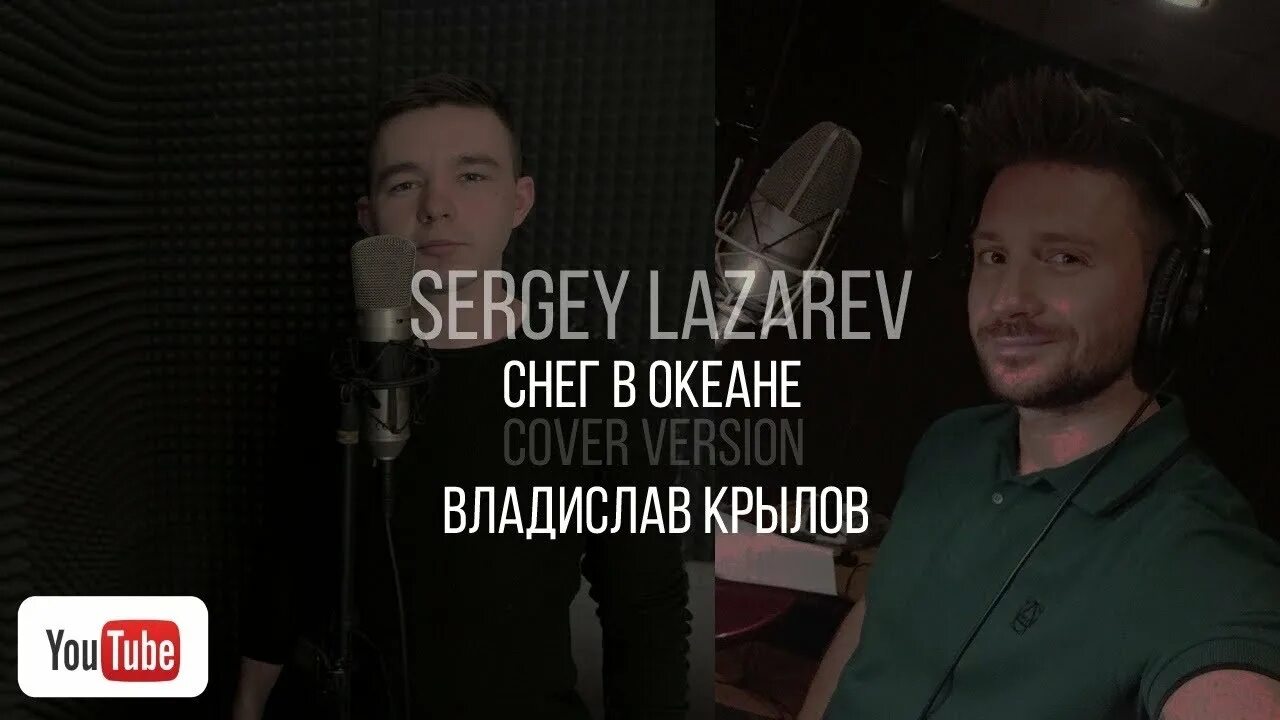 Лазарев океаны слушать. Лазарев кавер. Снег Лазарев текст.