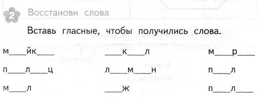 Вставить пропущенную букву чтобы получилось слово. Вставить пропущенные гласные. вставь пропущенные гласные. вставь гласные чтобы получились слова. задания добавить гласные.