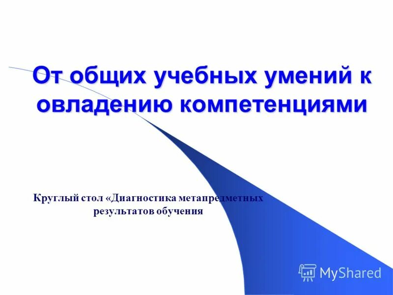 Общая оценка учебных навыков.