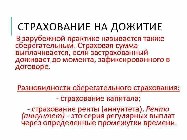 Страхование ренты аннуитетов. Рентное страхование жизни. Договор страхования на дожитие. Страховая рента это. Срок дожития в страховании